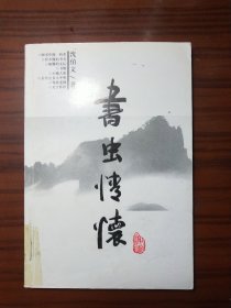 书虫情怀