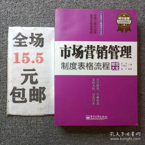 市场营销管理制度表格流程规范大全（成功金版）