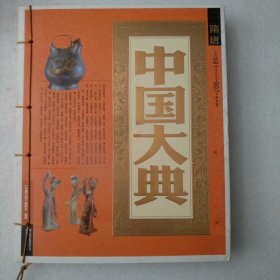 中国大典：隋唐