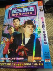 魏三醉酒吹牛皮小调专辑  DVD  双碟