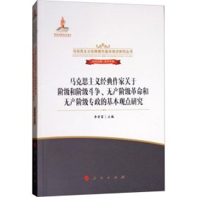 马克思主义经典作家关于阶级和阶级斗争、无产阶级革命和无产阶级专政的基本观点研究