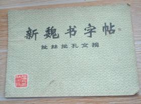 新魏书字帖 （批林批孔文摘）