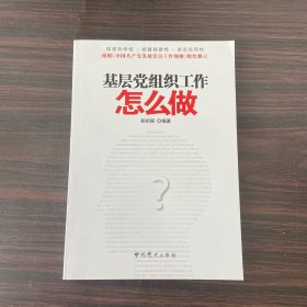 基层党组织工作怎么做