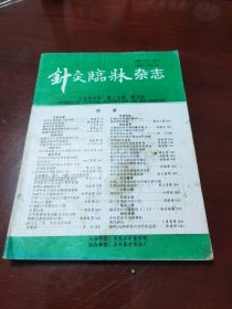 针灸临床杂志1996年3