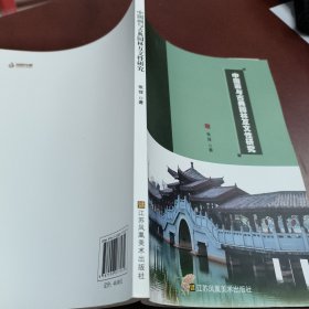 中国画与古典园林互文性研究（量少，一版一印）