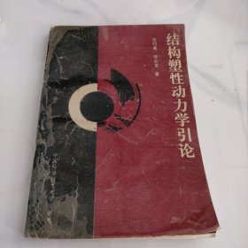 结构塑性动力学引论