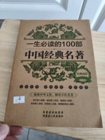 经典读库2：一生必读的100部中国经典名著