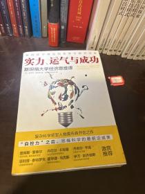 实力、运气与成功：斯坦福大学经济思维课 侧面有水印 看图有显示 内页完好