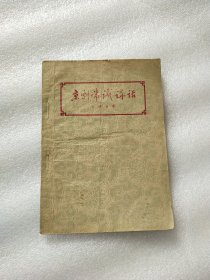 京剧常识讲话