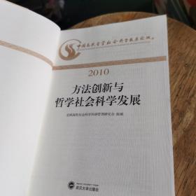 方法创新与哲学社会科学发展