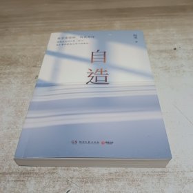 自造（，《目光》姊妹篇，陶勇医生暖心治愈之作！）