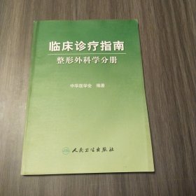 临床诊疗指南·整形外科学分册（实拍看图下单）