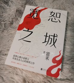 宽恕之城(犯罪心理小说教父雷米全新力作，年度直击人心的锋利之作)