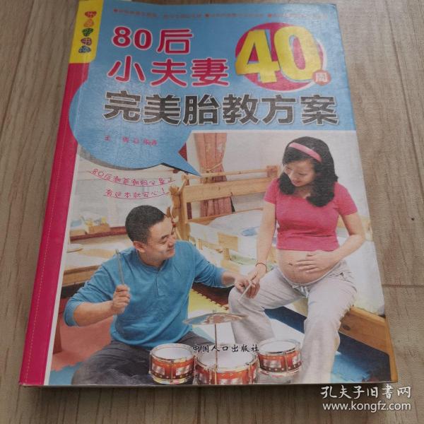 乐享彩书榜：80后小夫妻40周完美胎教方案