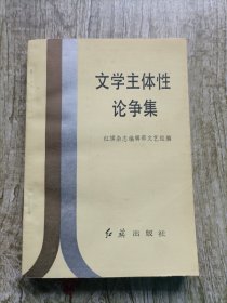 文学主体性论争集