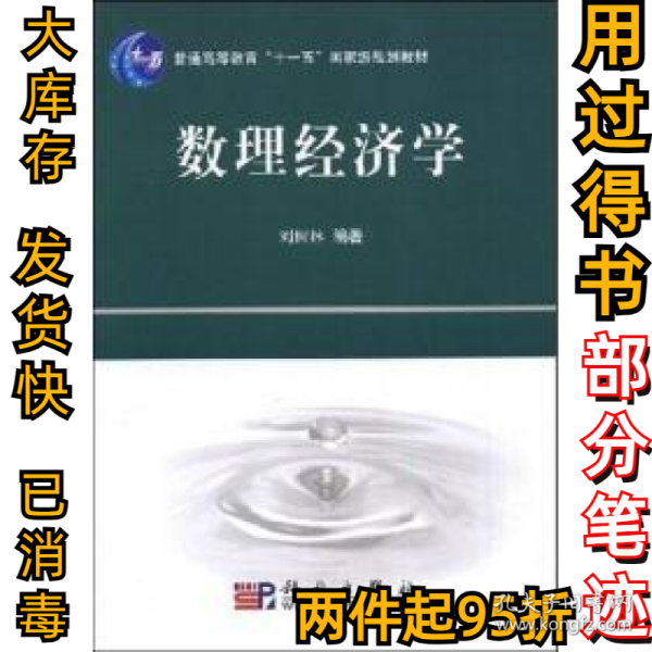 普通高等教育“十一五”国家级规划教材：数理经济学