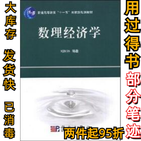 普通高等教育“十一五”国家级规划教材：数理经济学