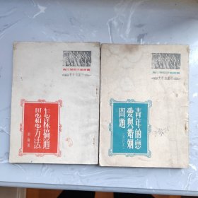 怎样搞通思想方法 青年的恋爱与婚姻问题（青年学习修养丛书）（2册合售）（铁架2）