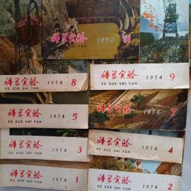 科学实验1974   第3期