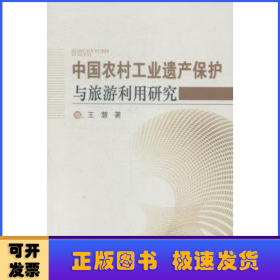 中国农村工业遗产保护与旅游利用研究