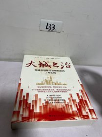 大城之治：党建引领基层治理创新的上海实践