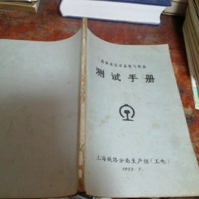 通信设备电气性能测试手册油印本（草案）带毛主席语录，1972年老版本（品相看图和描述下单）