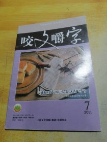 咬文嚼字 2011