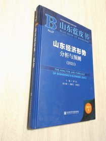 山東藍皮書：山東經(jīng)濟形勢分析與預(yù)測（2021）