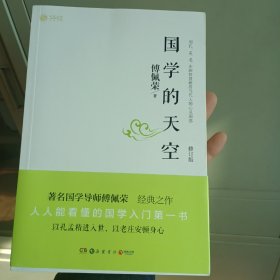 国学的天空（修订版）