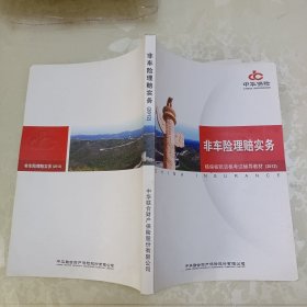 非车险理赔实务