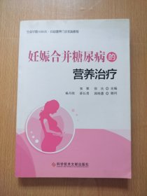 妊娠合并糖尿病的营养治疗