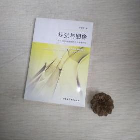 视觉与图像：作为人的本质显现方式的图像研究