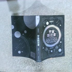 宇宙跃迁者（雨果奖作者郝景芳新作，从青铜器到超级AI，从诸子百家到星际文明，链接古老中国与未来的“时空虫洞”，开启宇宙跃迁之旅）