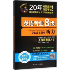 【八五品】 2017冲击波英语·英语专业八级 听力