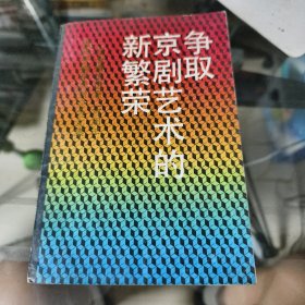 争取京剧艺术的繁荣