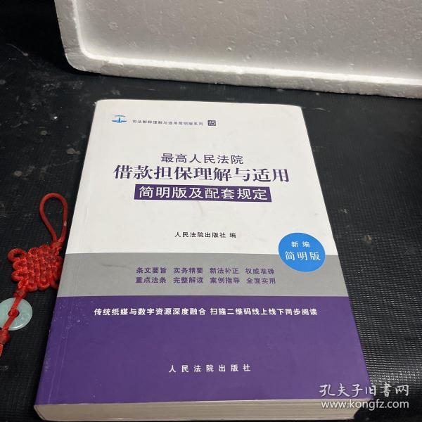 最高人民法院借款担保理解与适用简明版及配套规定