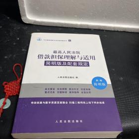 最高人民法院借款担保理解与适用简明版及配套规定