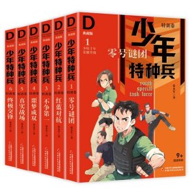 少年特种兵·典藏版·特训卷1-6共6册