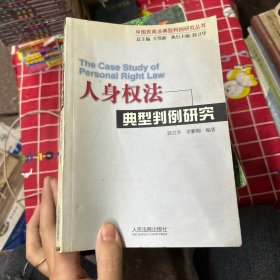 人身权法典刑判例研究（中国民商法典刑判研究丛书）