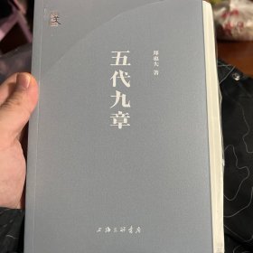 五代九章（毛边➕作者亲签版）