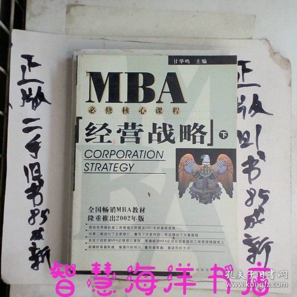 EMBA/MBA必修核心课程：经营战略（上下册）