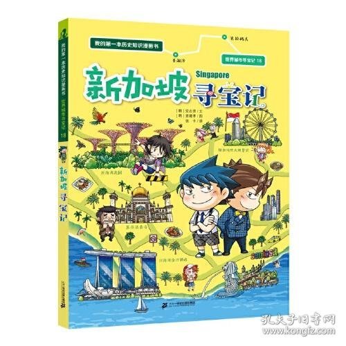 世界城市寻宝记 18 新加坡寻宝记 我的第一本历史知识漫画书