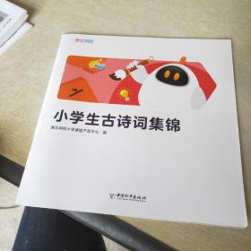 小学生古诗词集锦