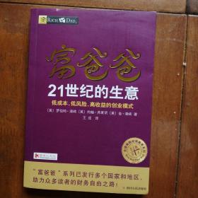 富爸爸21世纪的生意