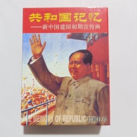珍藏扑克牌共和国记忆扑克卡牌(新疆西藏青海不包邮)