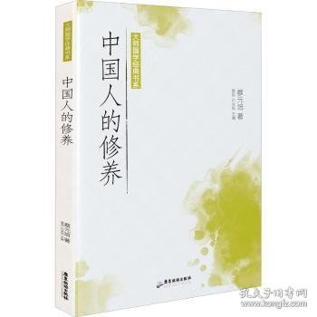 大师国学经典书系：中国人的修养