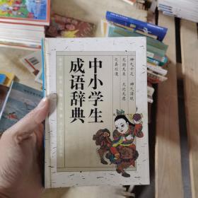 中小学生成语辞典