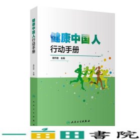 健康中国人行动手册蒋作君人民卫生出9787117301015