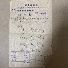 温州市红卫医院处方笺 1972年带毛主席语录