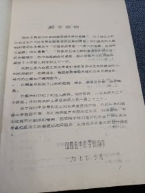 1977年油印本《中医儿科学》山西省中医学校（上篇重点叙述了儿科的范围，特点，保育及诊断治疗概要；下篇分别讨论了初生儿疾病，实行疾病，小儿杂病共30个病症并附有本讲义涉及到的方剂123个） 品相好